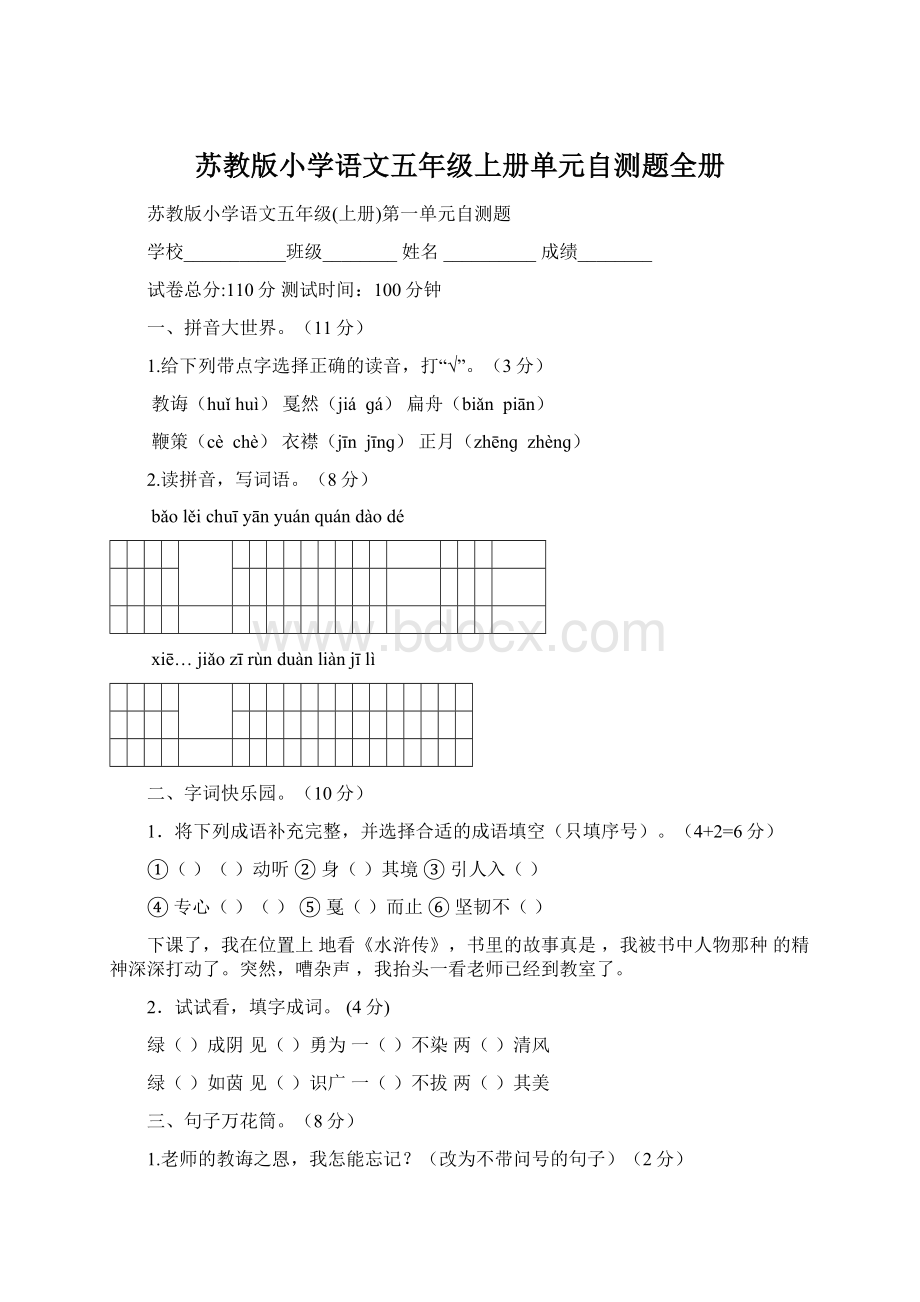 苏教版小学语文五年级上册单元自测题全册.docx