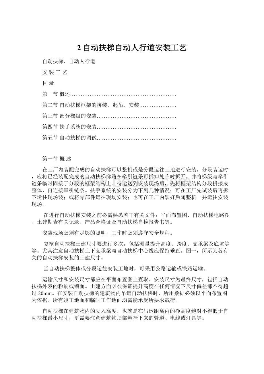 2自动扶梯自动人行道安装工艺.docx