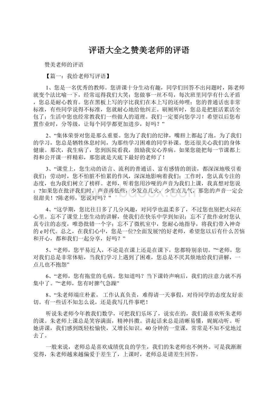 评语大全之赞美老师的评语Word格式文档下载.docx