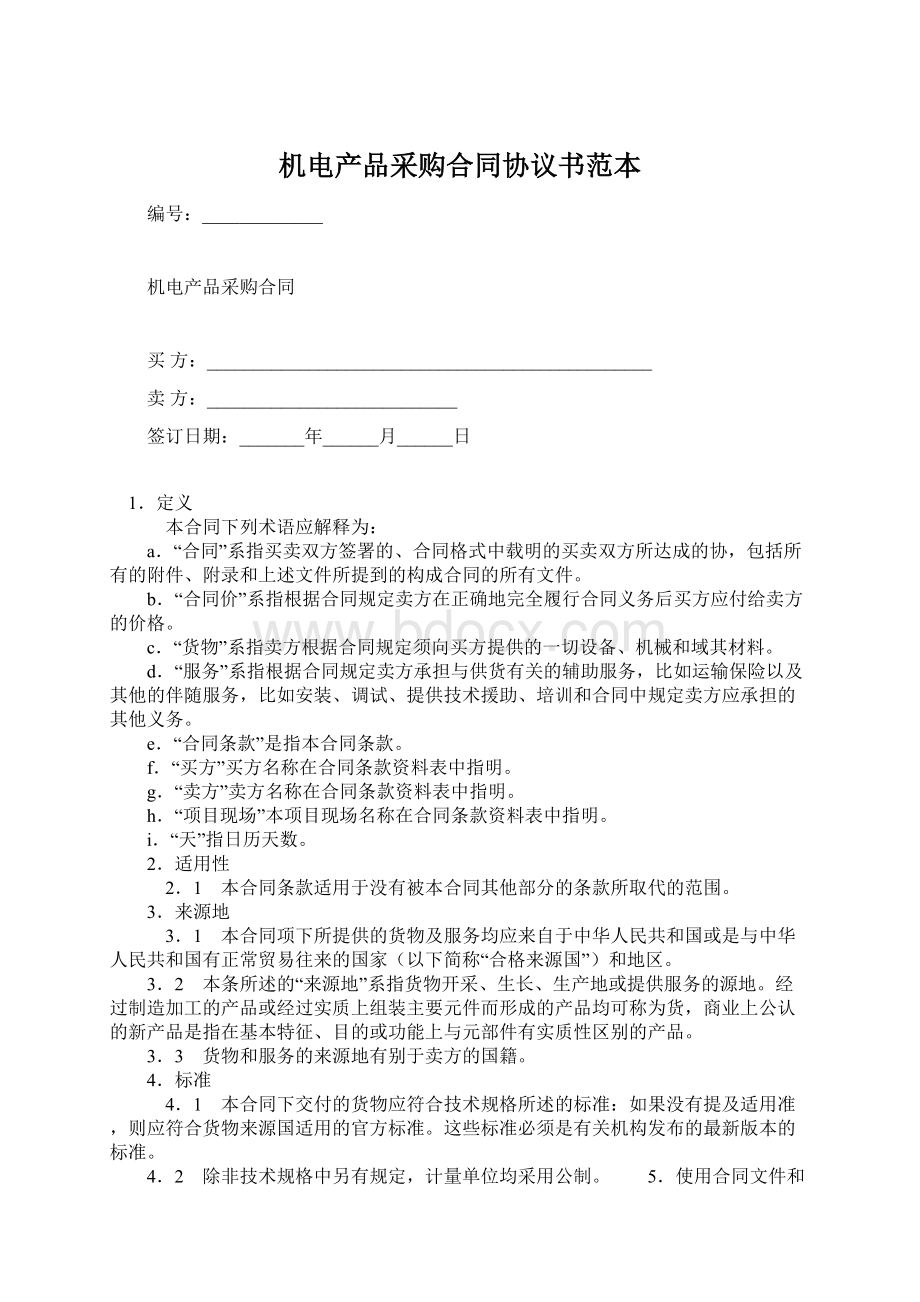 机电产品采购合同协议书范本.docx_第1页