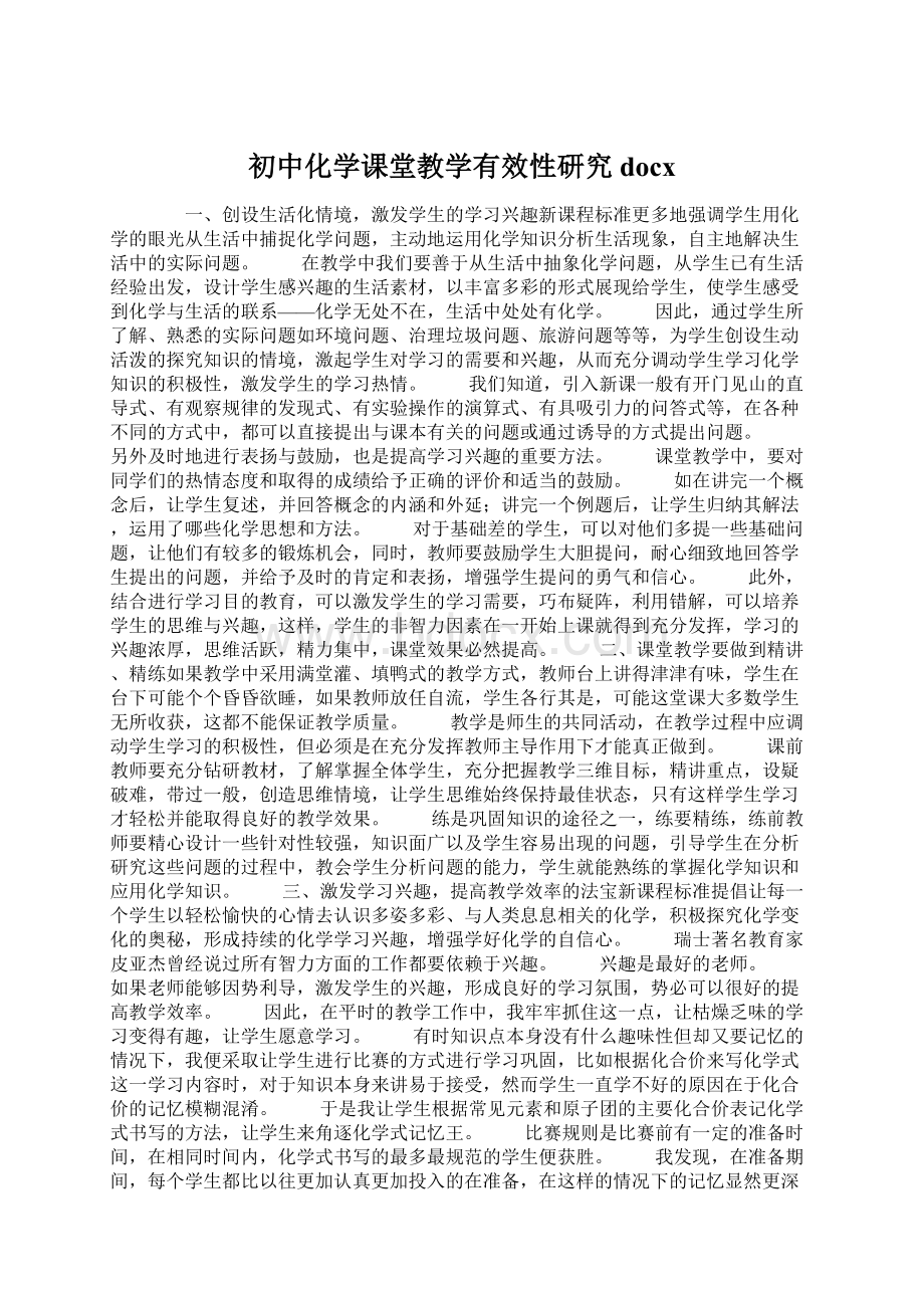 初中化学课堂教学有效性研究docxWord文档格式.docx_第1页