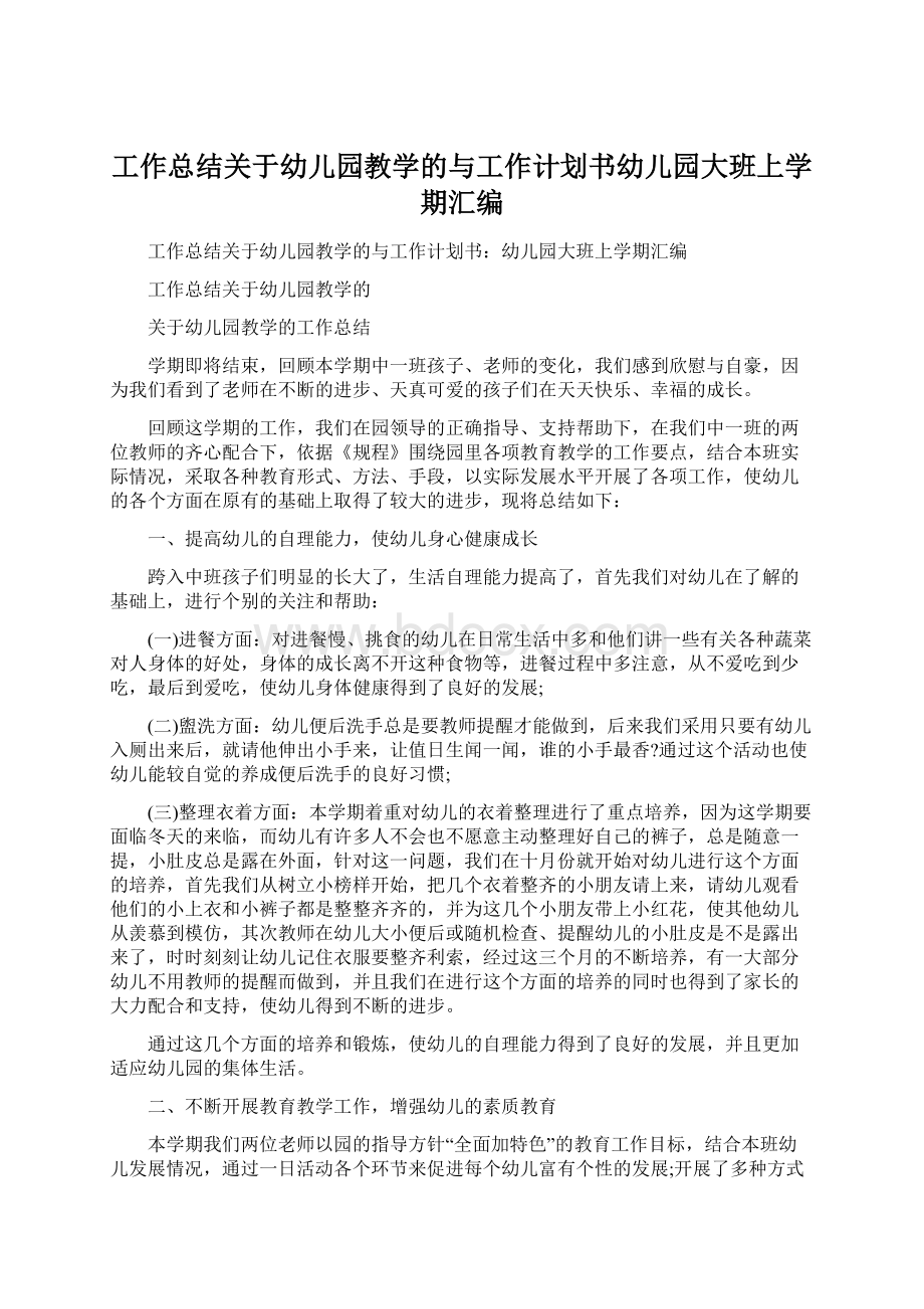 工作总结关于幼儿园教学的与工作计划书幼儿园大班上学期汇编.docx_第1页