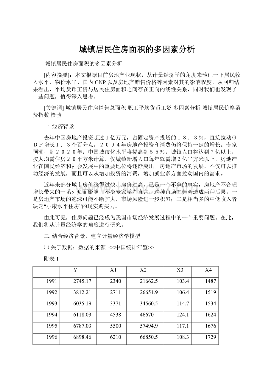 城镇居民住房面积的多因素分析.docx