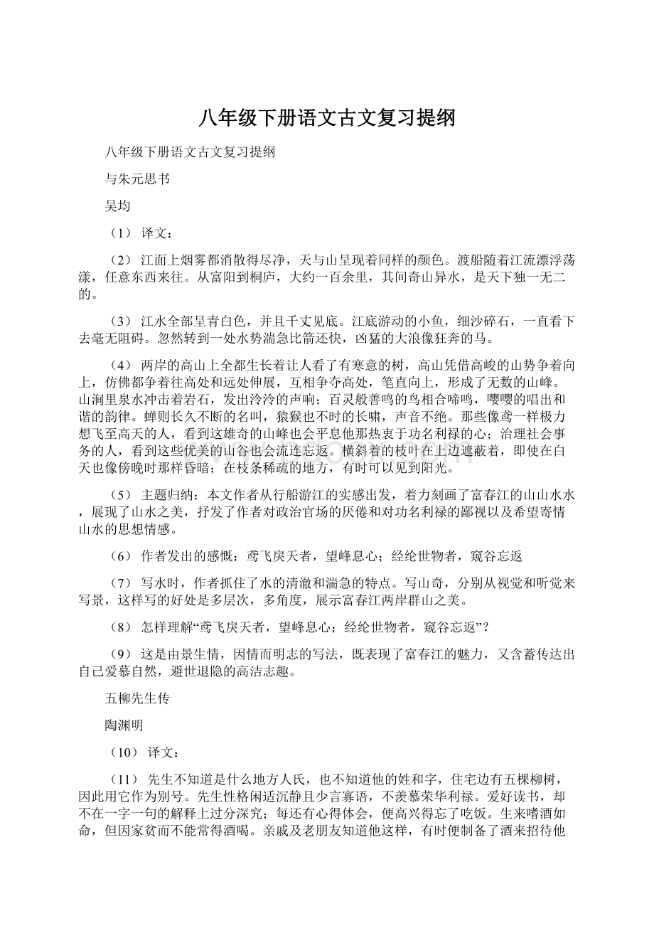 八年级下册语文古文复习提纲Word下载.docx