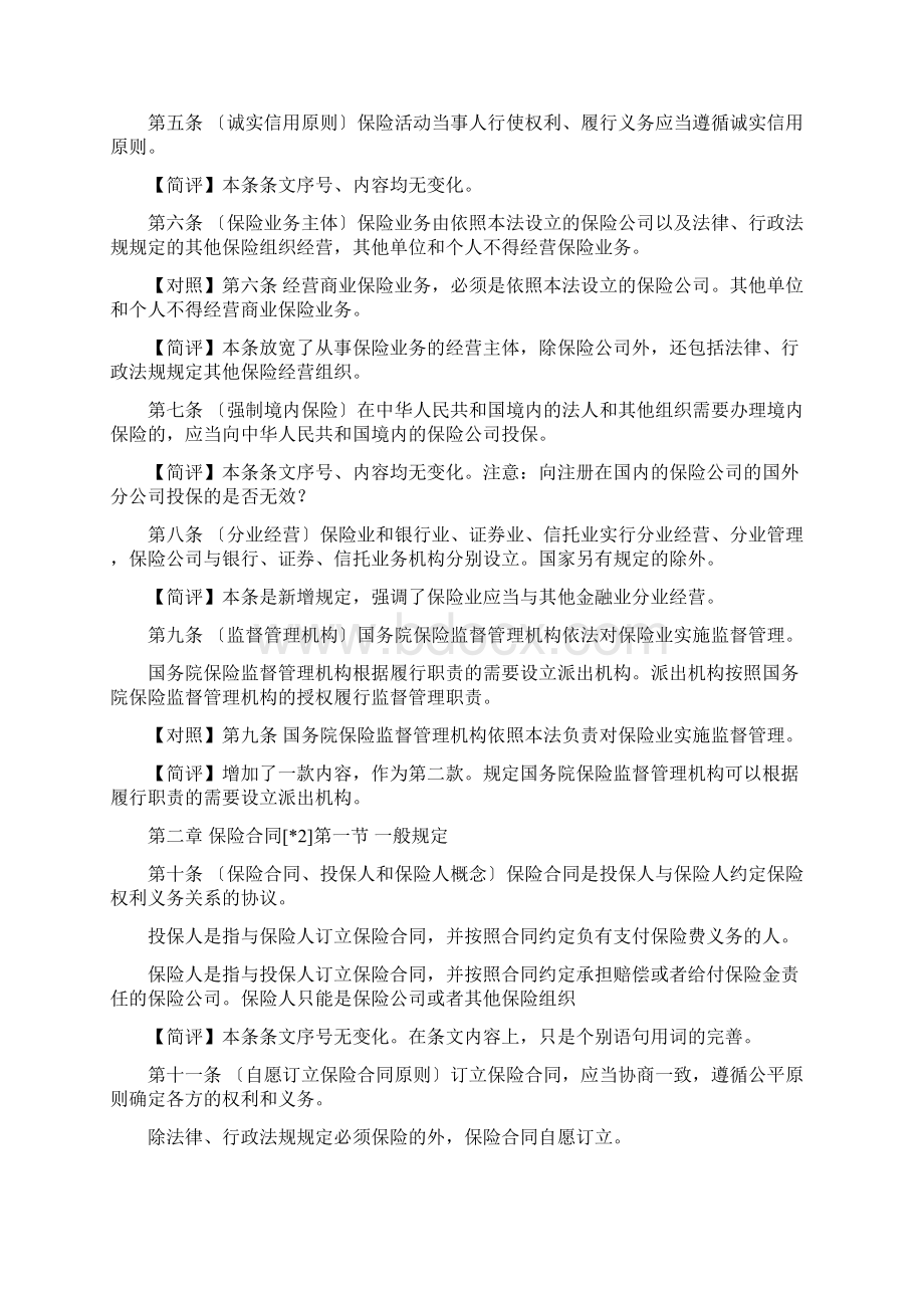 新旧保险法对照 保监会官方解读新保险法Word格式文档下载.docx_第2页