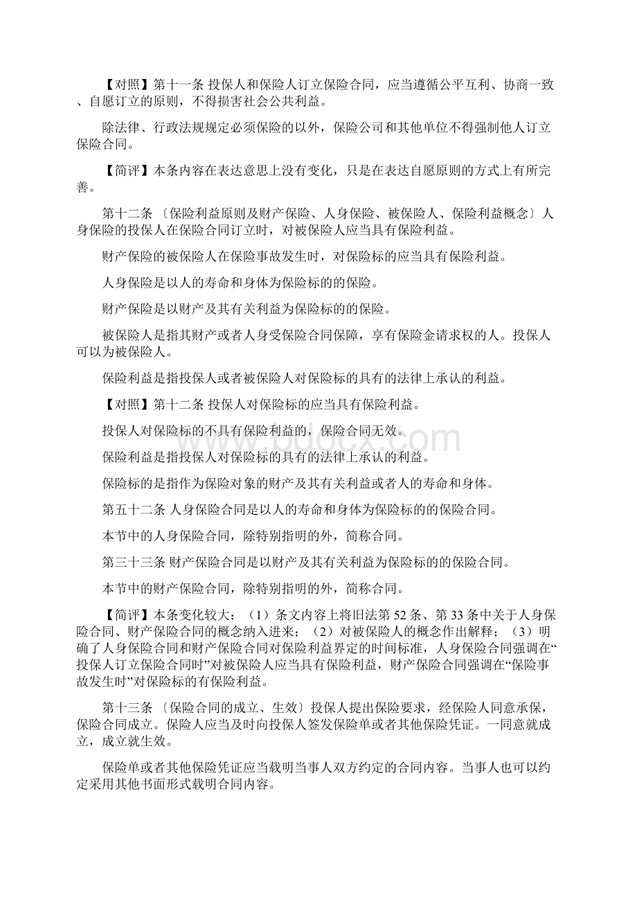 新旧保险法对照 保监会官方解读新保险法Word格式文档下载.docx_第3页