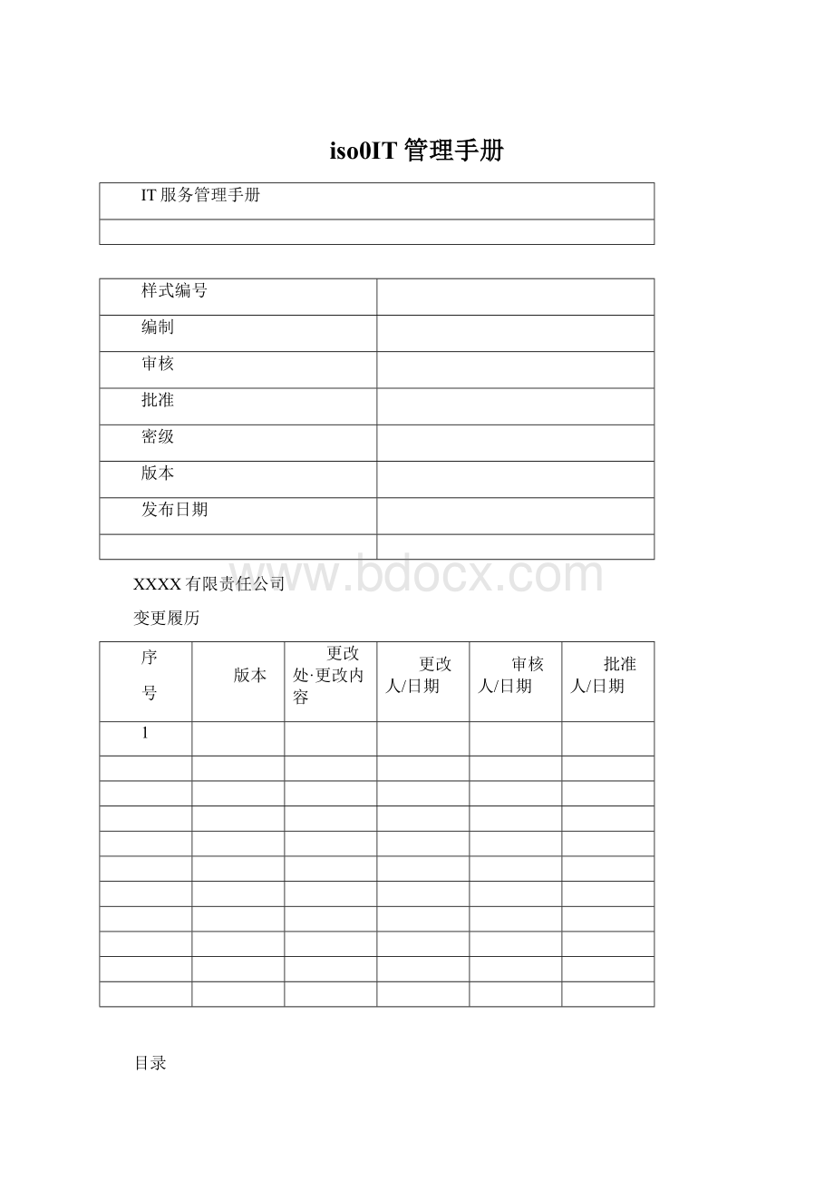 iso0IT管理手册Word文件下载.docx