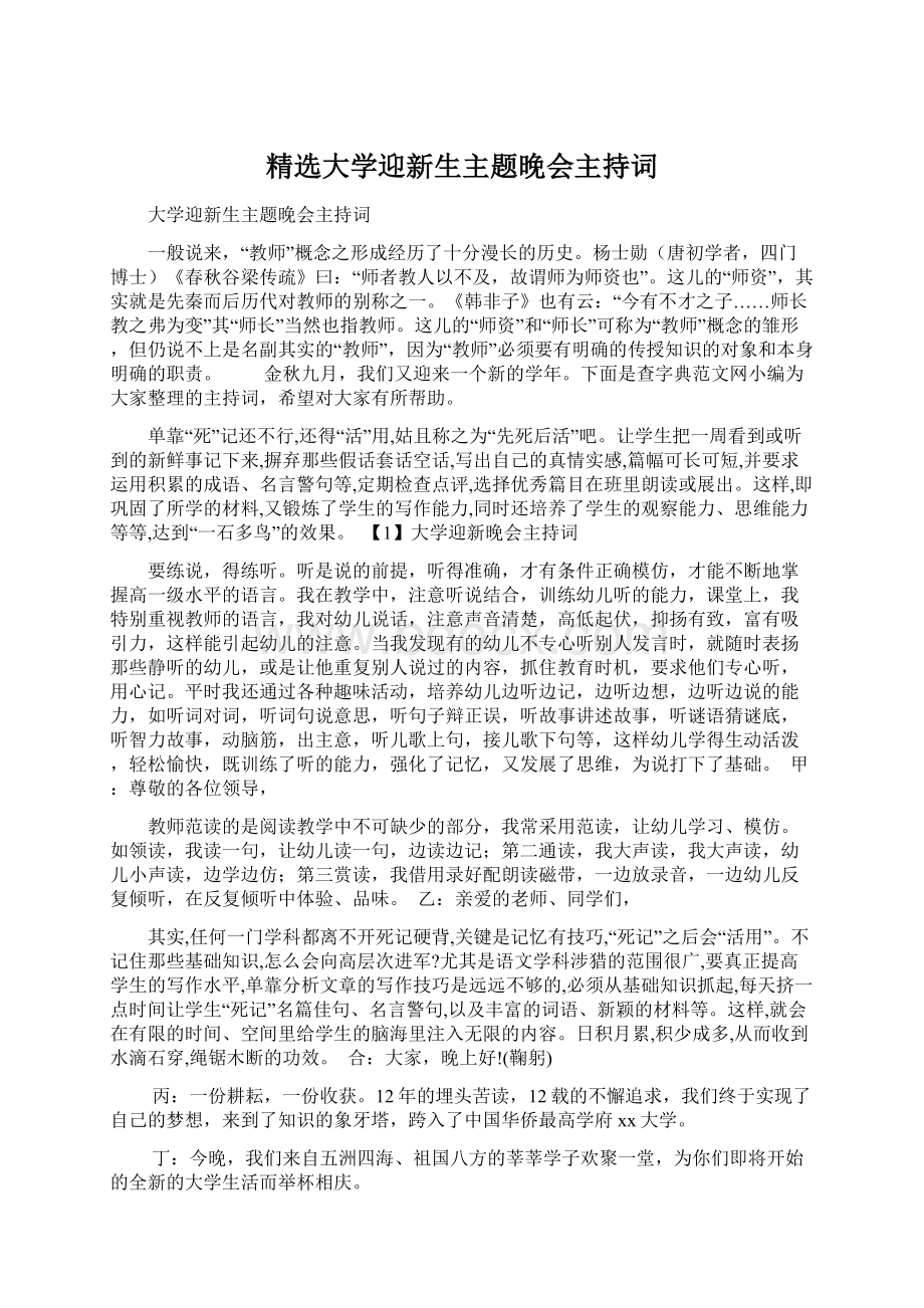 精选大学迎新生主题晚会主持词Word格式.docx_第1页