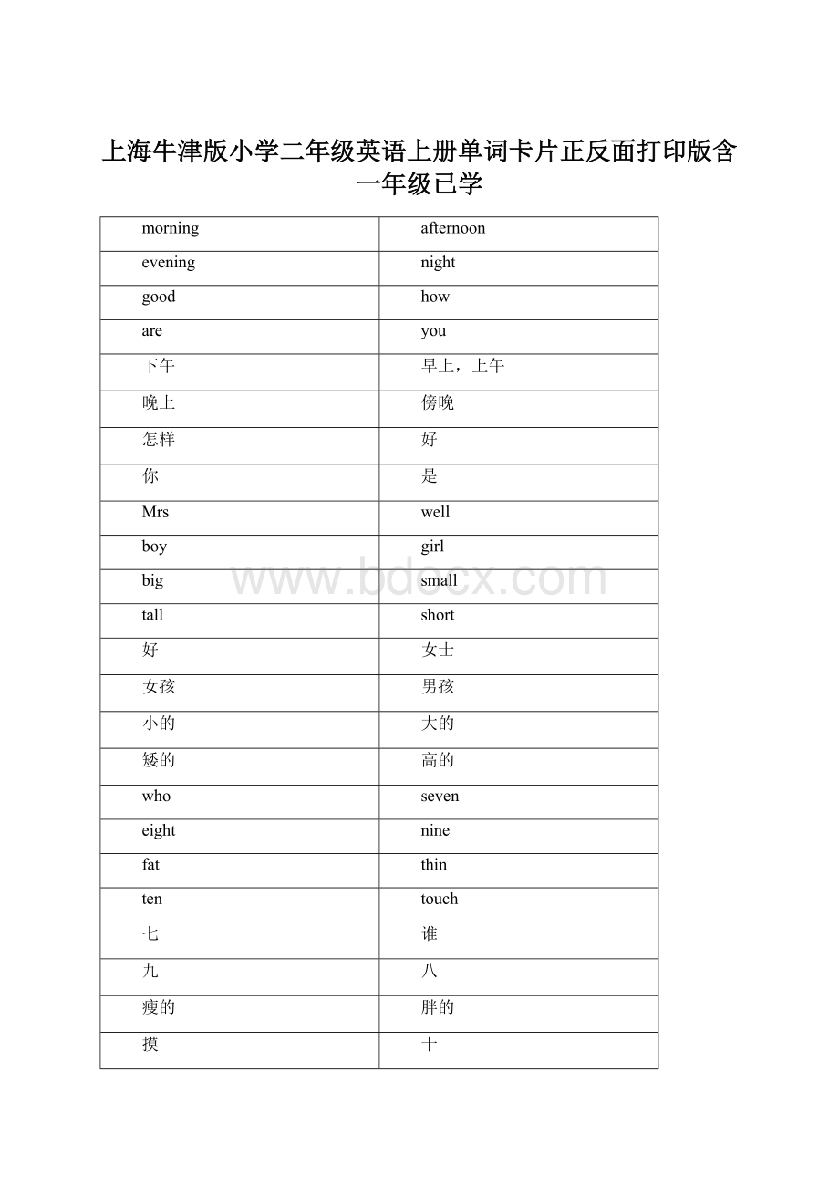 上海牛津版小学二年级英语上册单词卡片正反面打印版含一年级已学.docx