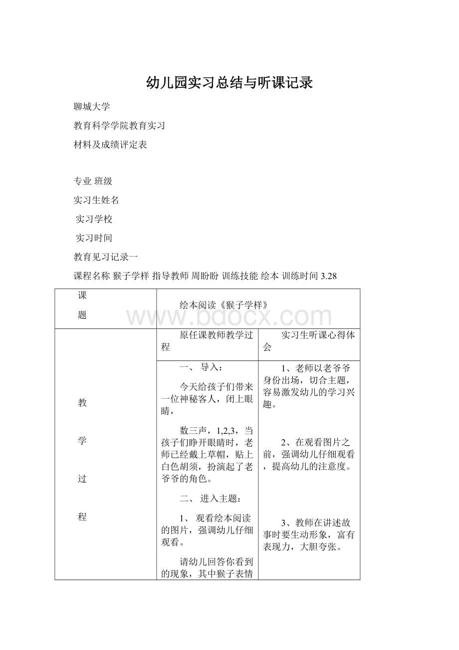 幼儿园实习总结与听课记录文档格式.docx