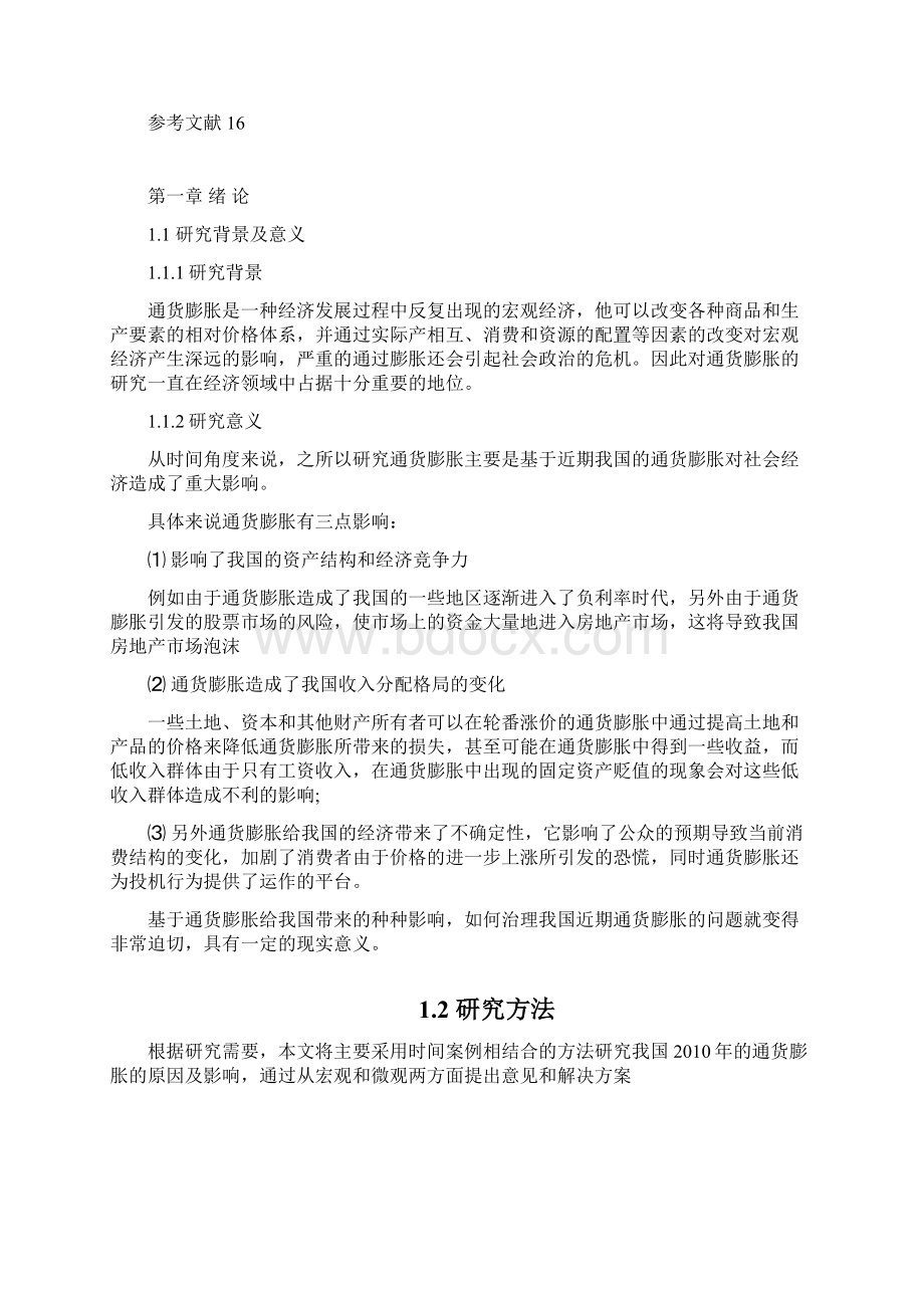 浅谈近期我国通货膨胀的成因及对策Word下载.docx_第3页