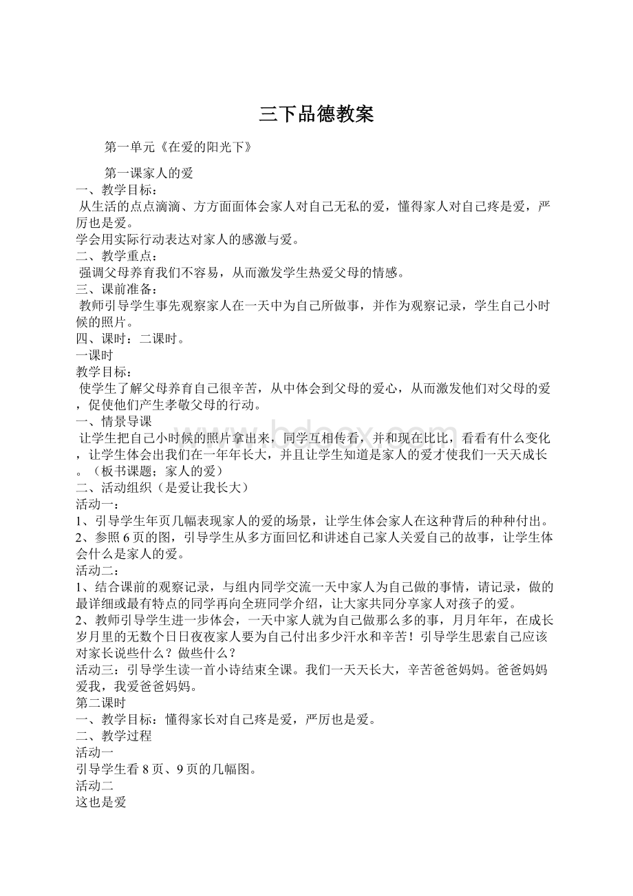 三下品德教案.docx_第1页