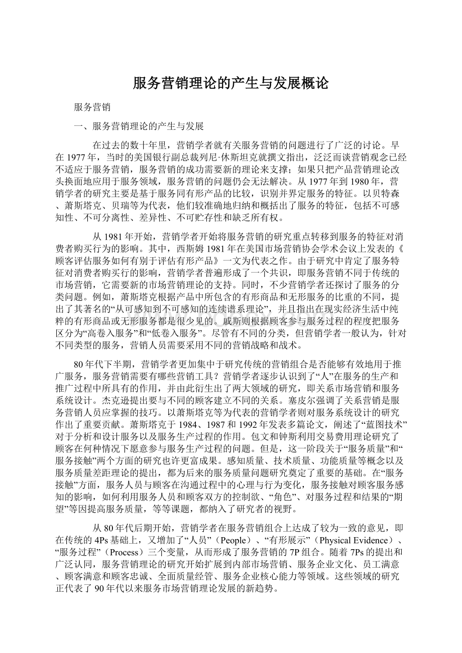 服务营销理论的产生与发展概论Word文档格式.docx_第1页