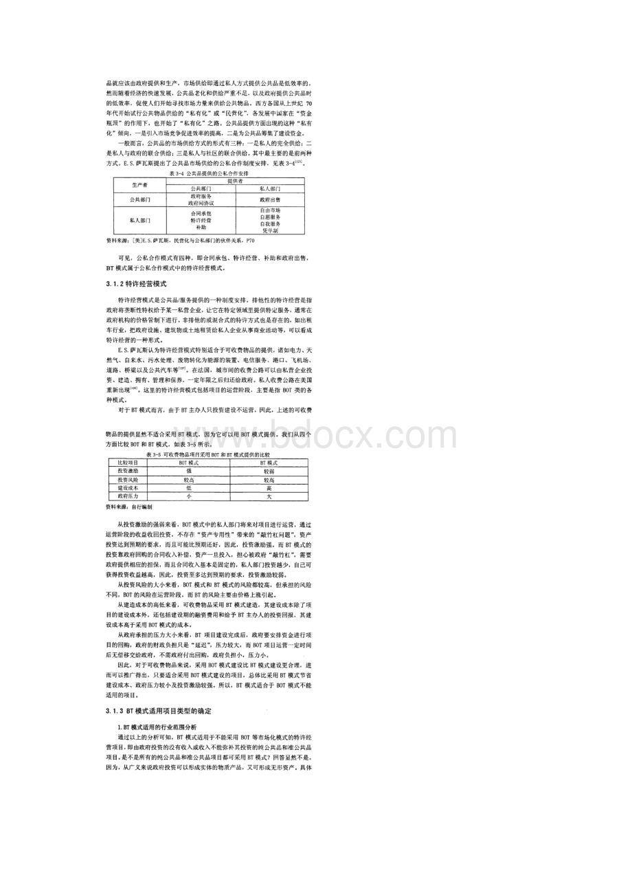 BT模式的适用范围及合同类型的选择.docx_第3页