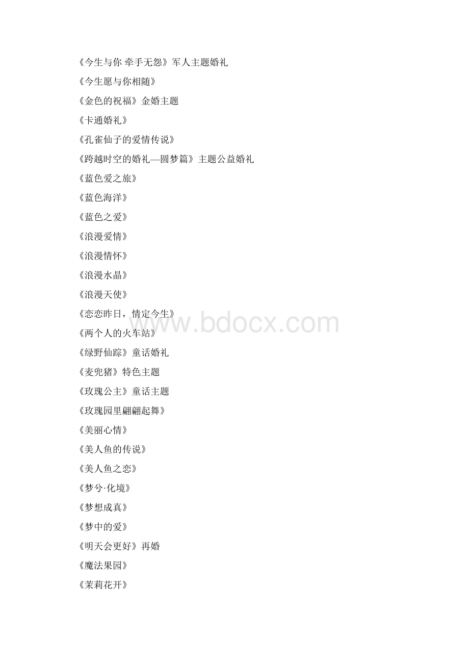 主题婚礼名称.docx_第3页