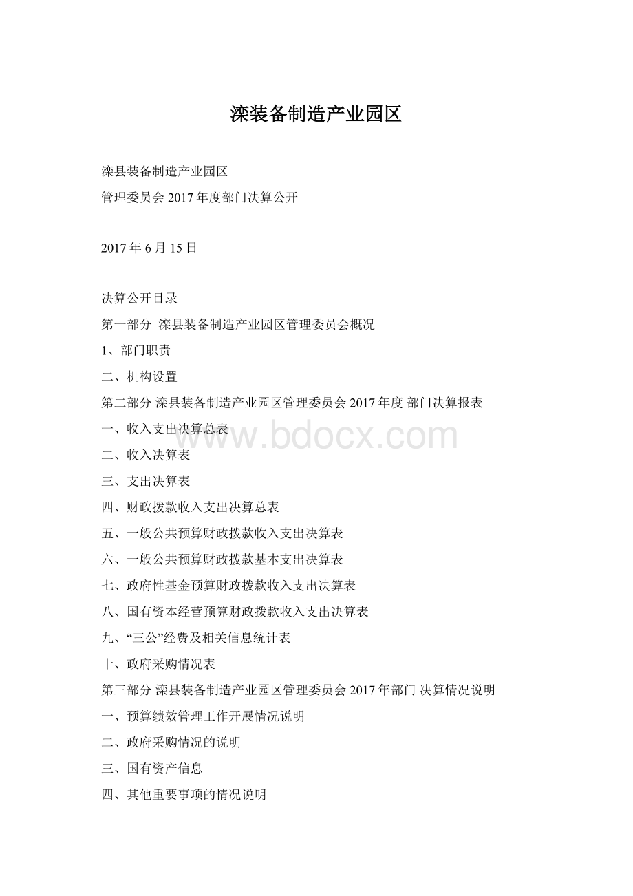 滦装备制造产业园区Word文件下载.docx_第1页