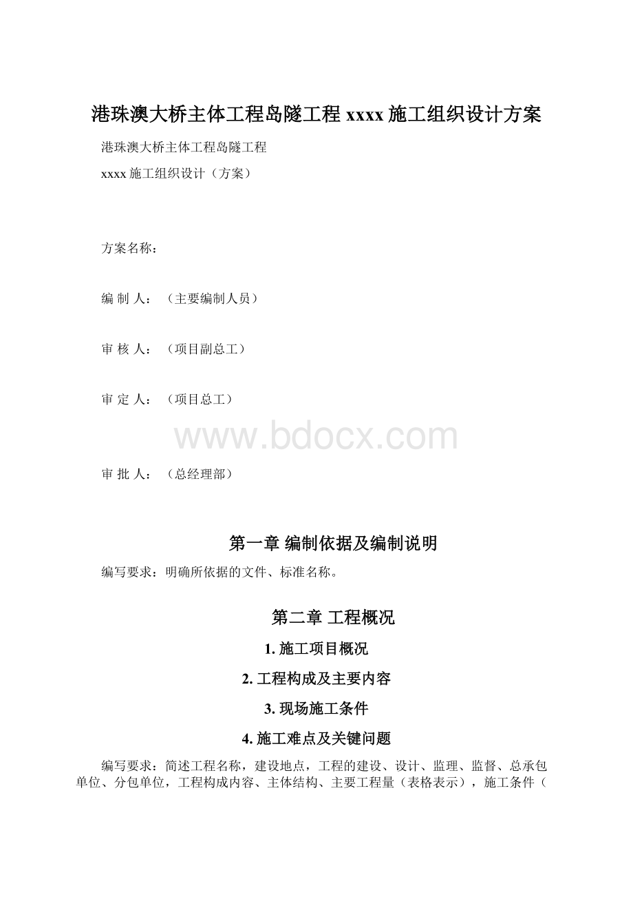 港珠澳大桥主体工程岛隧工程xxxx施工组织设计方案.docx_第1页