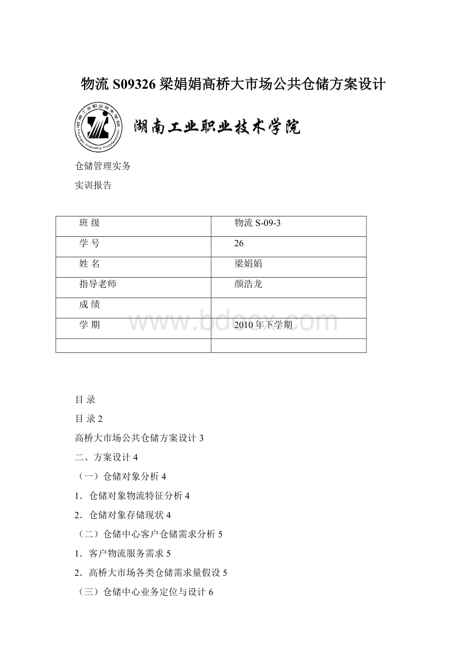 物流S09326 梁娟娟高桥大市场公共仓储方案设计.docx_第1页