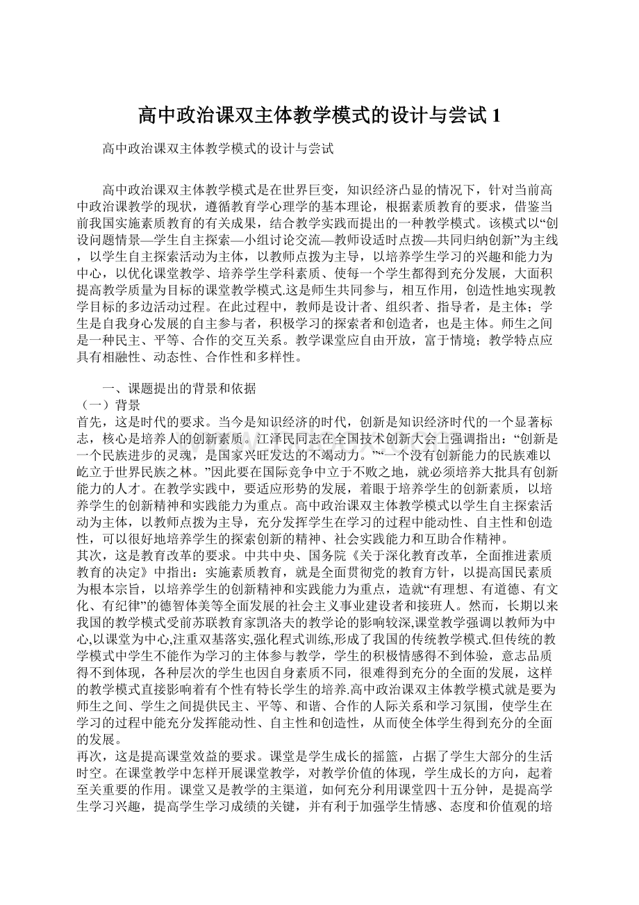 高中政治课双主体教学模式的设计与尝试1Word格式文档下载.docx_第1页