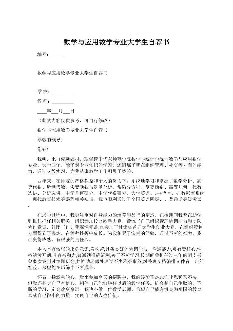 数学与应用数学专业大学生自荐书Word文档格式.docx_第1页