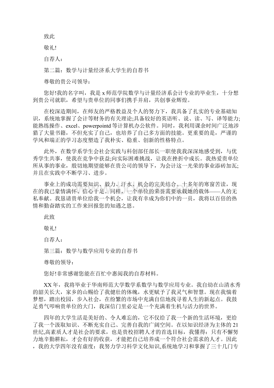 数学与应用数学专业大学生自荐书Word文档格式.docx_第2页