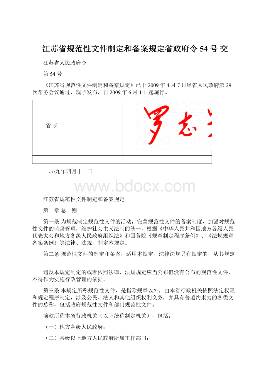 江苏省规范性文件制定和备案规定省政府令54号交.docx_第1页