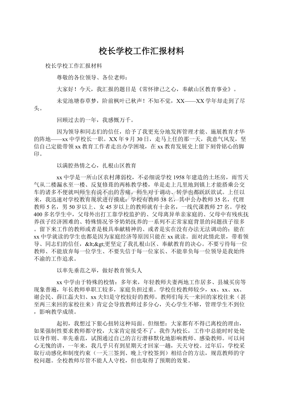 校长学校工作汇报材料.docx_第1页