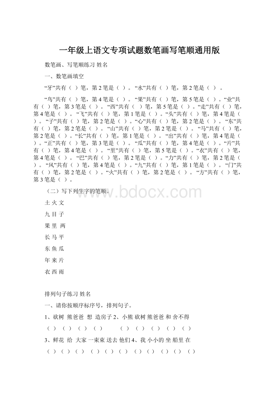 一年级上语文专项试题数笔画写笔顺通用版文档格式.docx