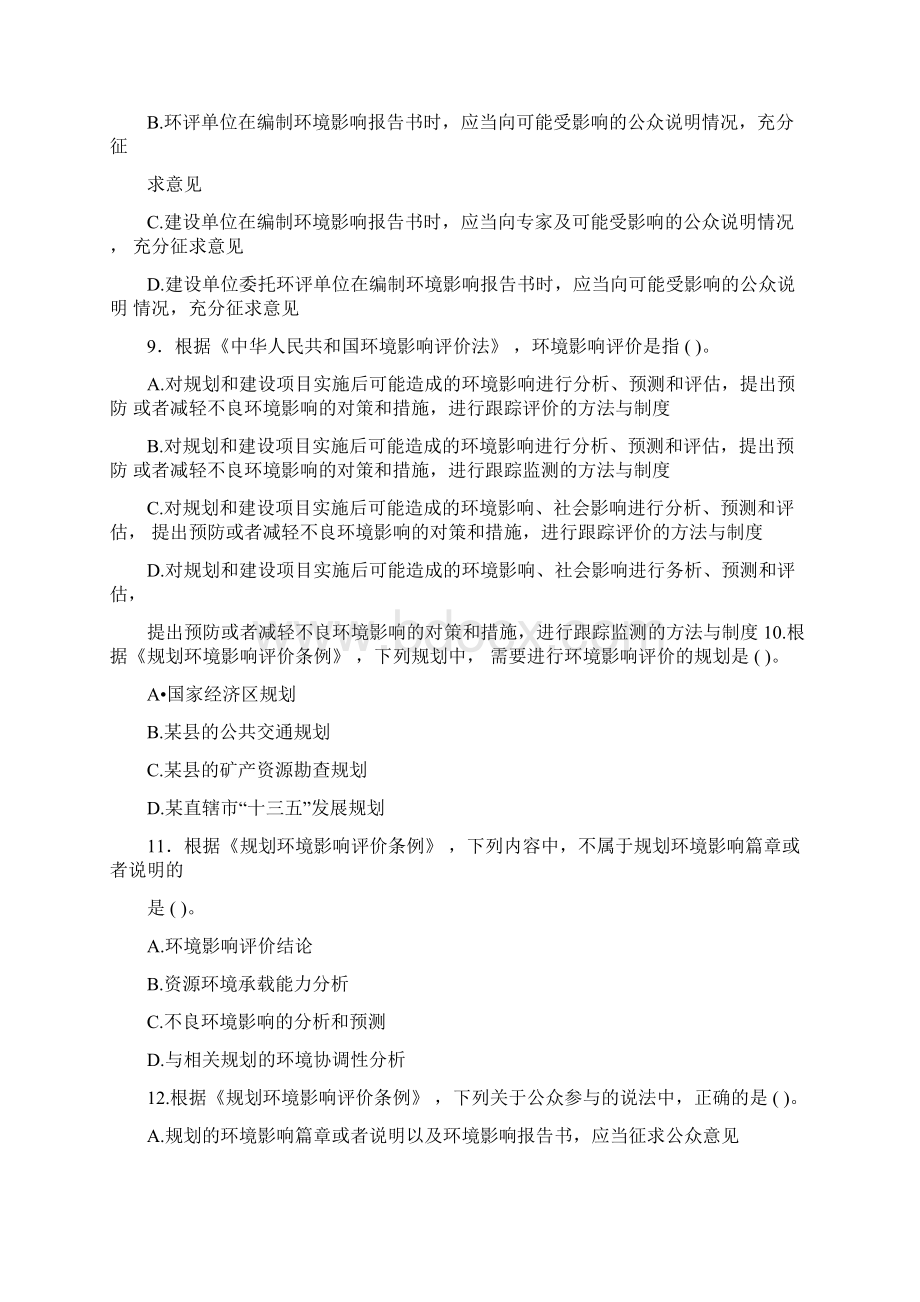 《环境影响评价相关法律法规》真题文档格式.docx_第3页