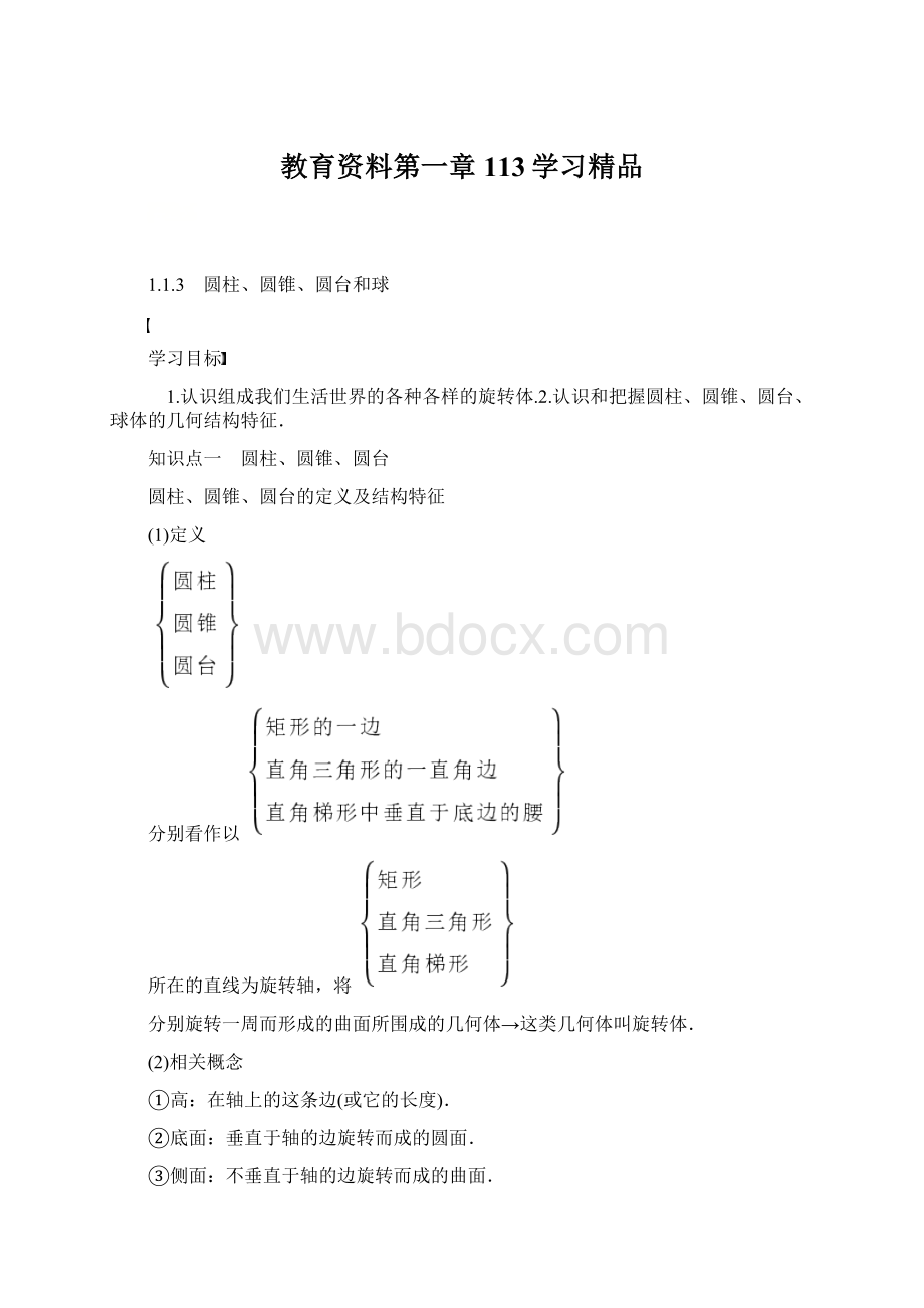 教育资料第一章 113学习精品Word文档下载推荐.docx