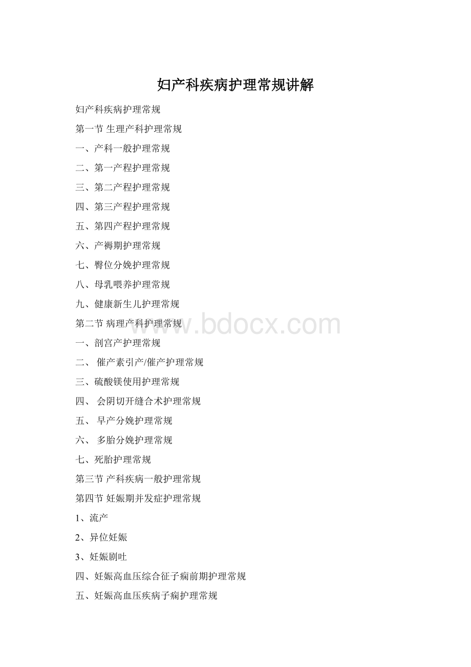 妇产科疾病护理常规讲解.docx_第1页