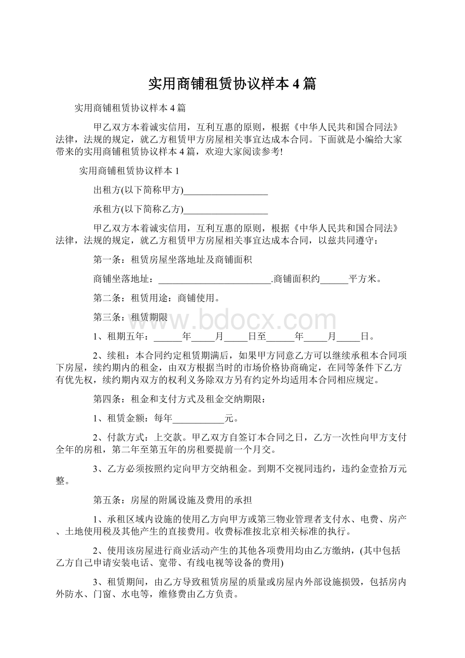 实用商铺租赁协议样本4篇.docx