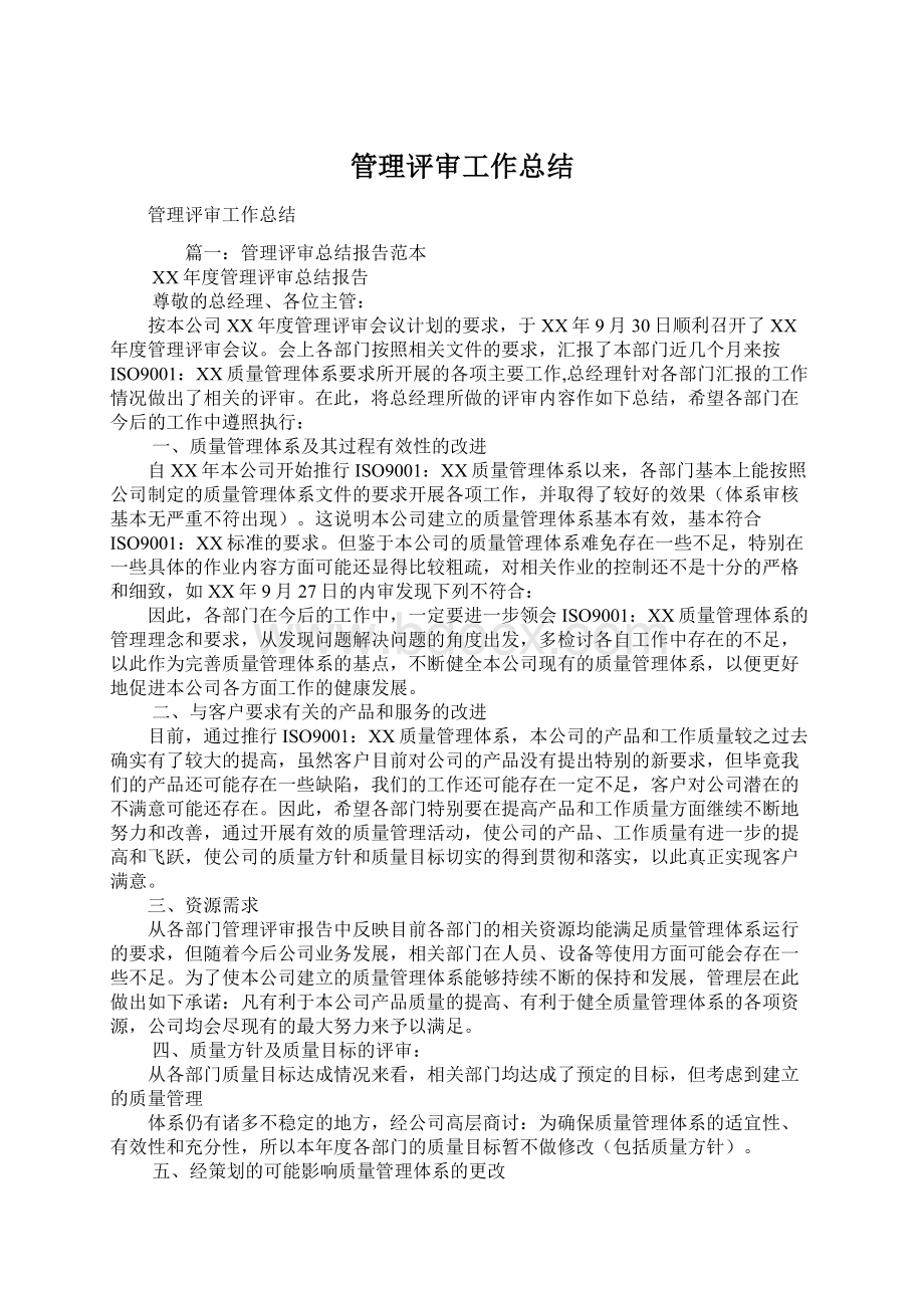 管理评审工作总结Word格式.docx