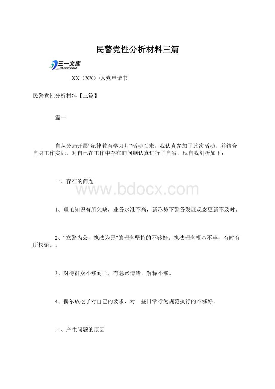 民警党性分析材料三篇文档格式.docx