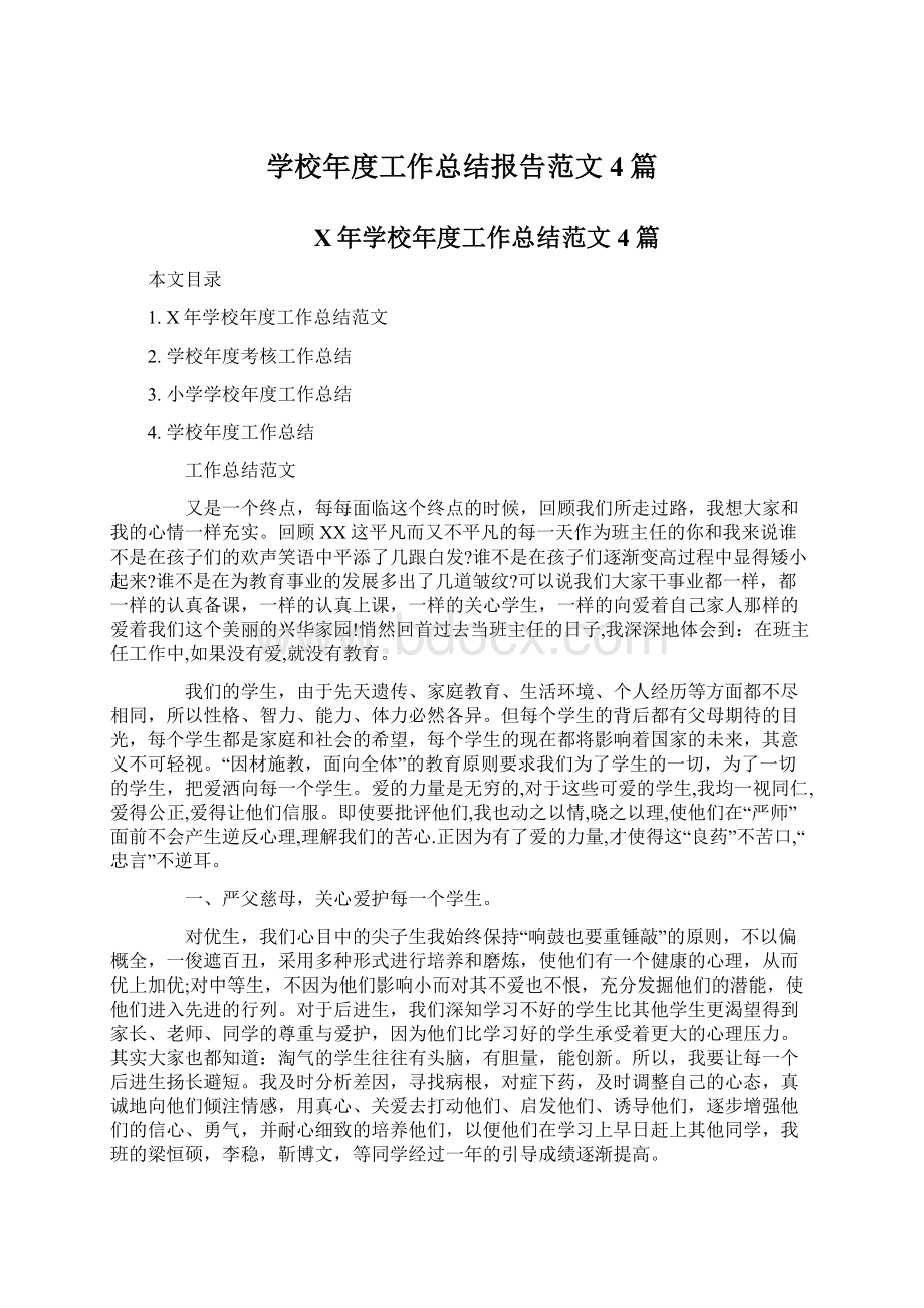 学校年度工作总结报告范文4篇文档格式.docx