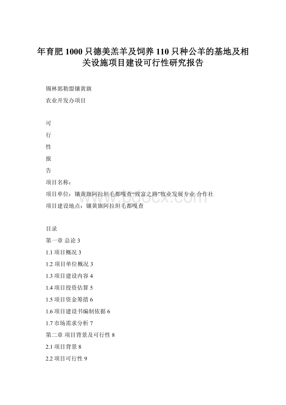 年育肥1000只德美羔羊及饲养110只种公羊的基地及相关设施项目建设可行性研究报告.docx