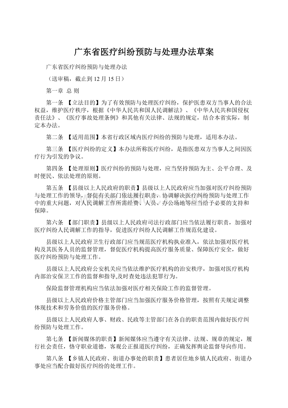广东省医疗纠纷预防与处理办法草案.docx_第1页