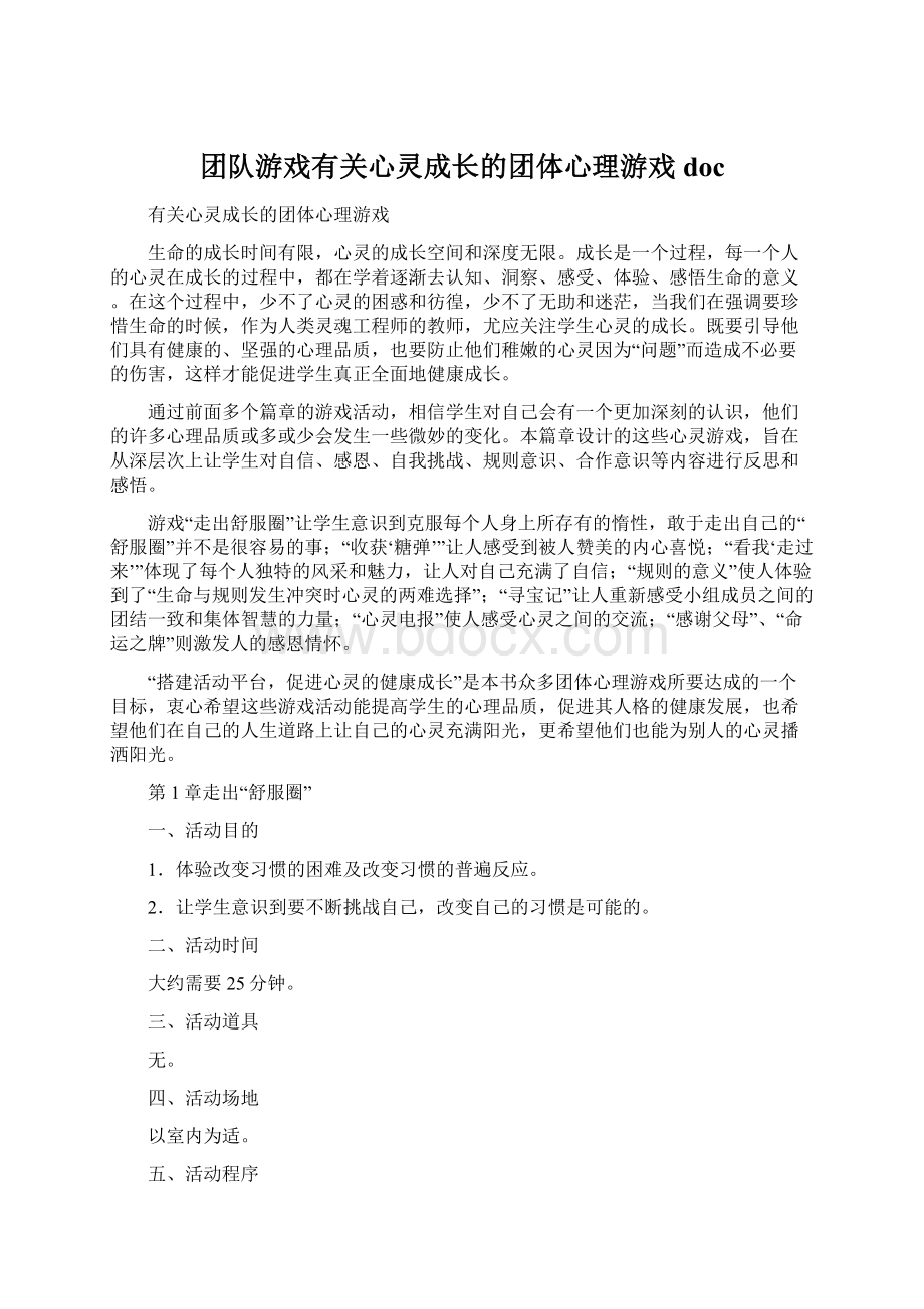 团队游戏有关心灵成长的团体心理游戏doc文档格式.docx_第1页