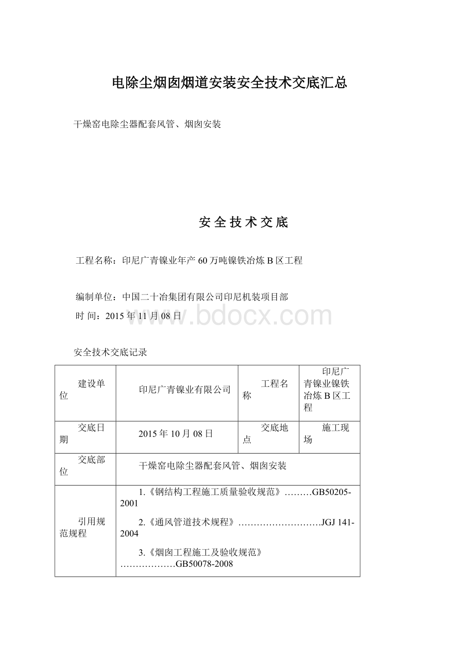 电除尘烟囱烟道安装安全技术交底汇总Word下载.docx_第1页