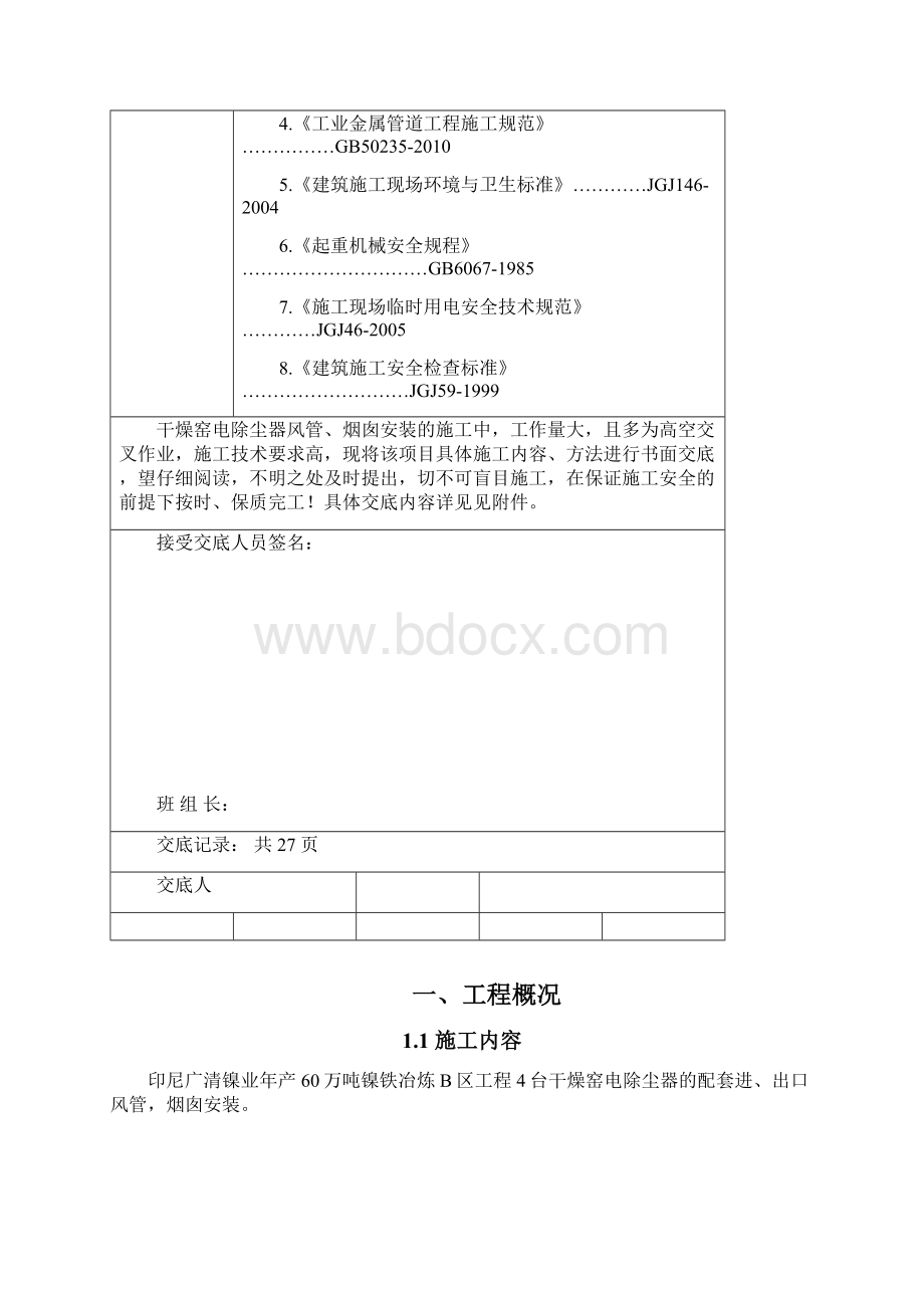 电除尘烟囱烟道安装安全技术交底汇总.docx_第2页