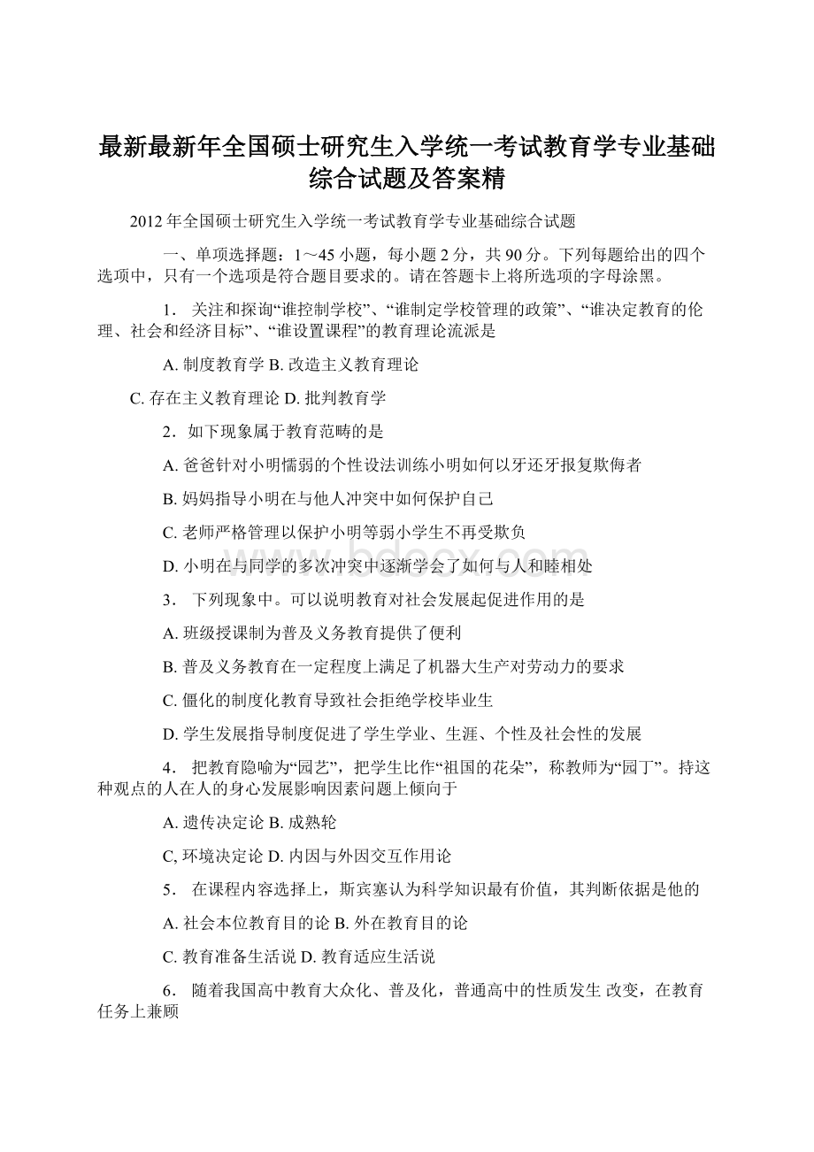 最新最新年全国硕士研究生入学统一考试教育学专业基础综合试题及答案精Word文档下载推荐.docx