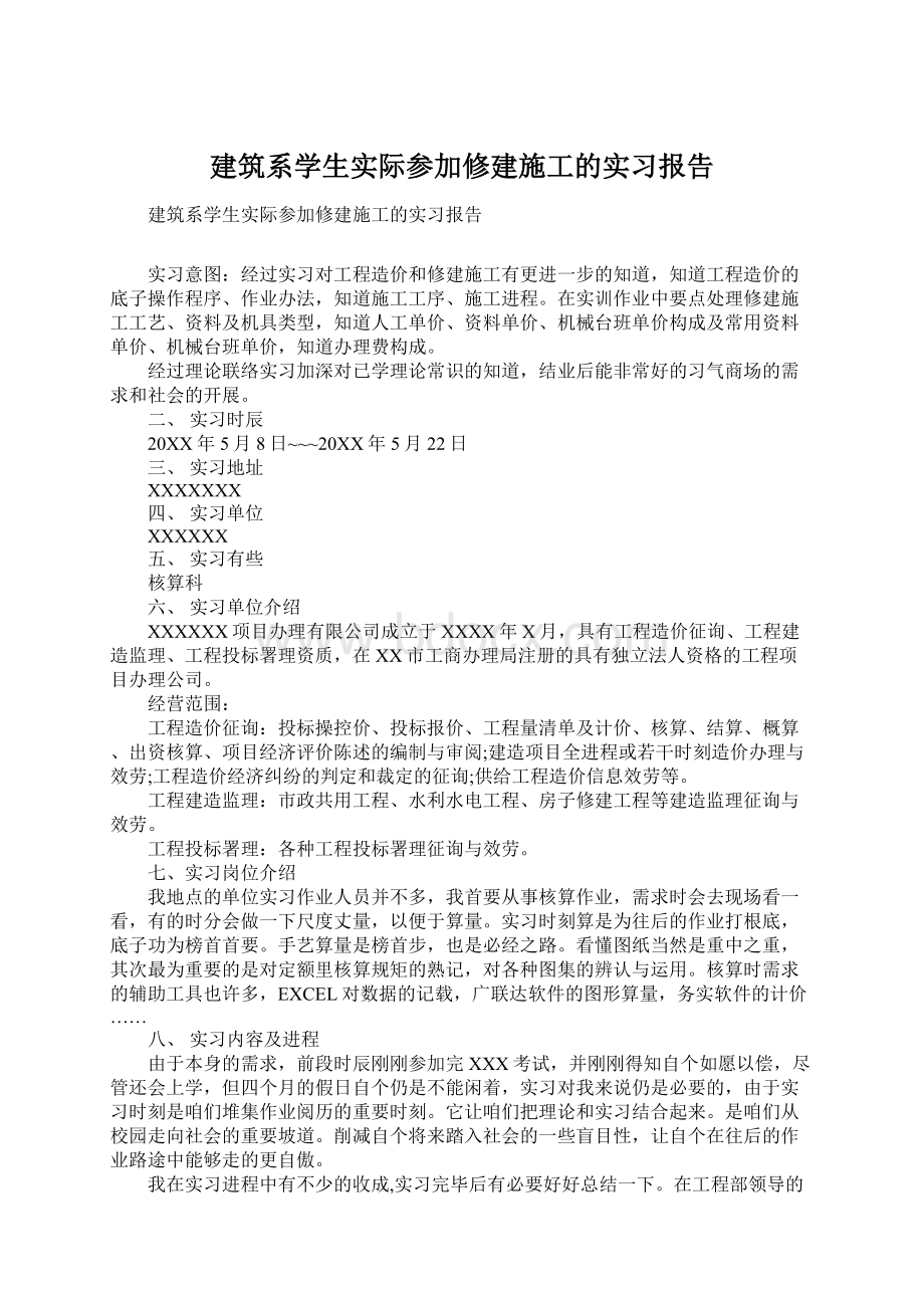 建筑系学生实际参加修建施工的实习报告.docx_第1页