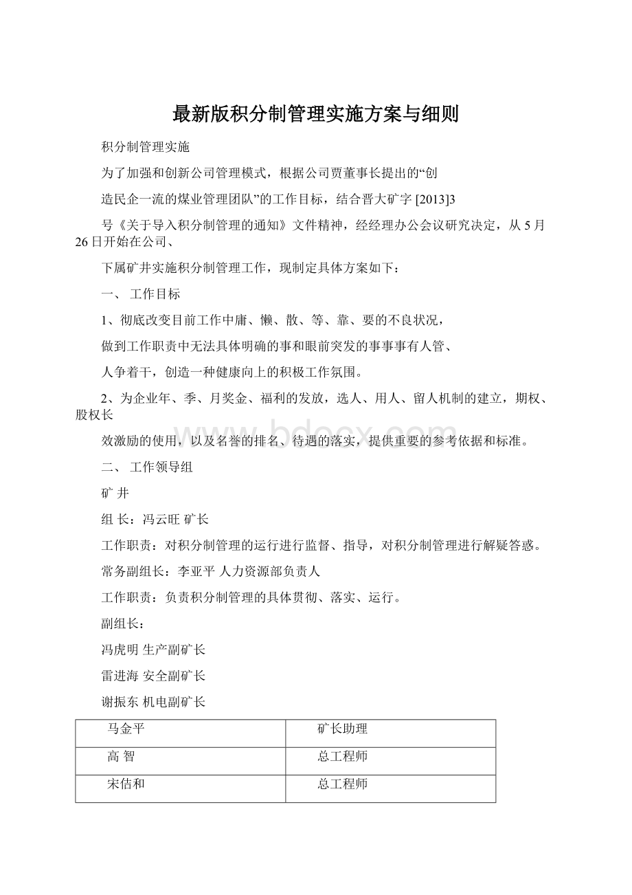 最新版积分制管理实施方案与细则Word下载.docx