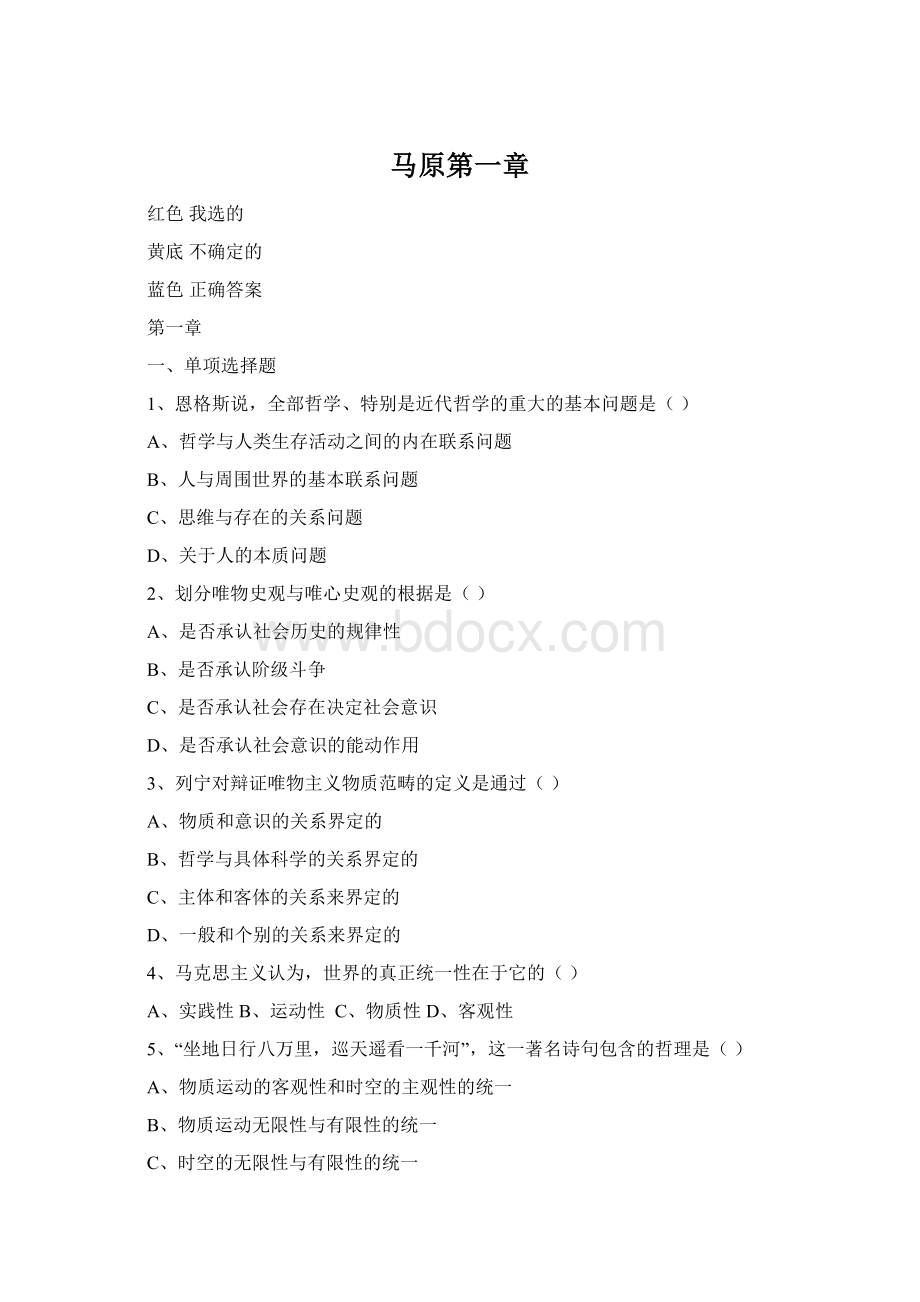 马原第一章Word格式文档下载.docx