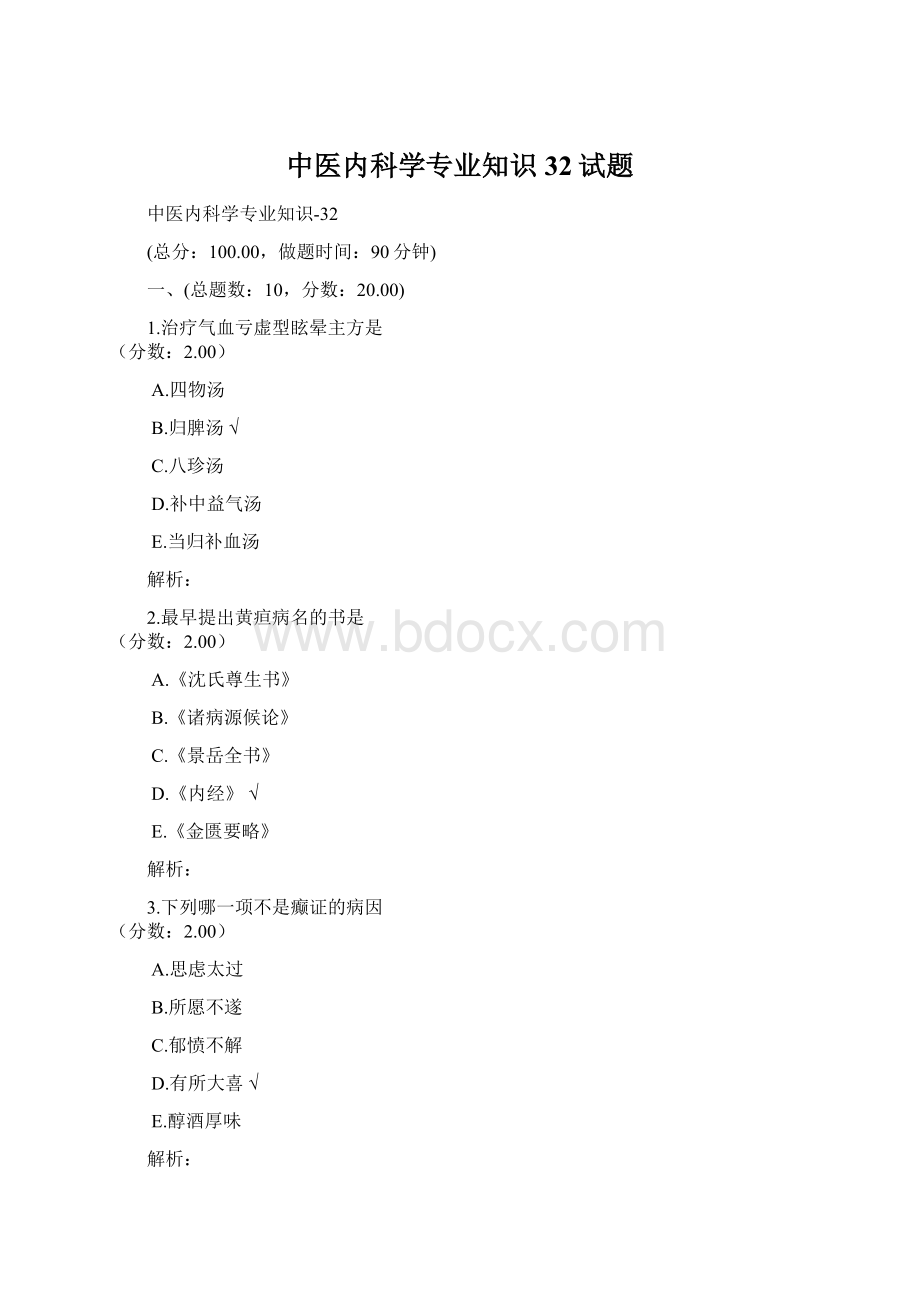 中医内科学专业知识32试题Word文档格式.docx