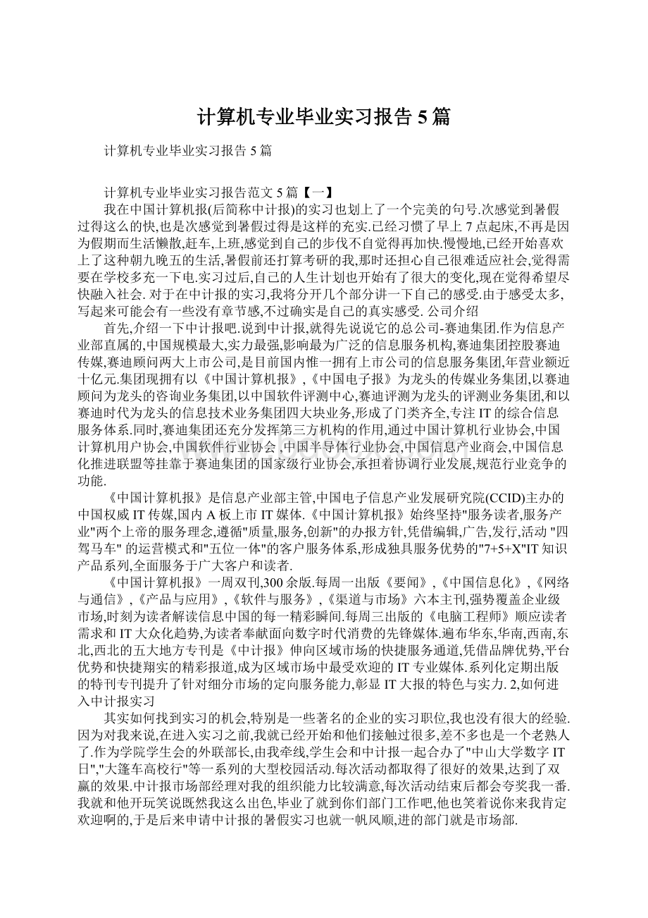 计算机专业毕业实习报告5篇.docx_第1页