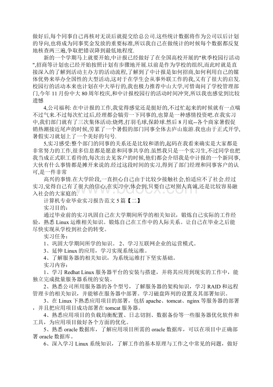 计算机专业毕业实习报告5篇.docx_第3页