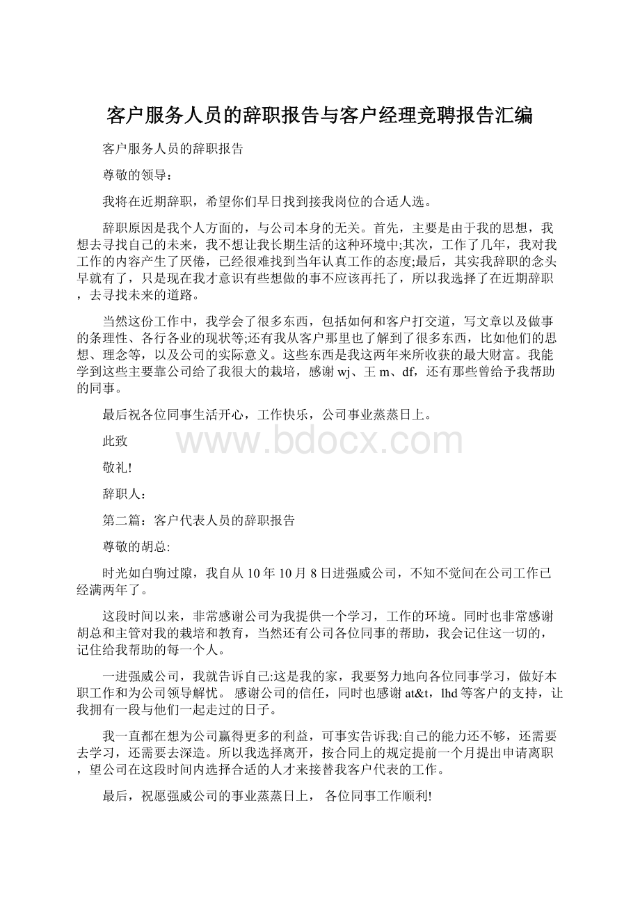 客户服务人员的辞职报告与客户经理竞聘报告汇编.docx