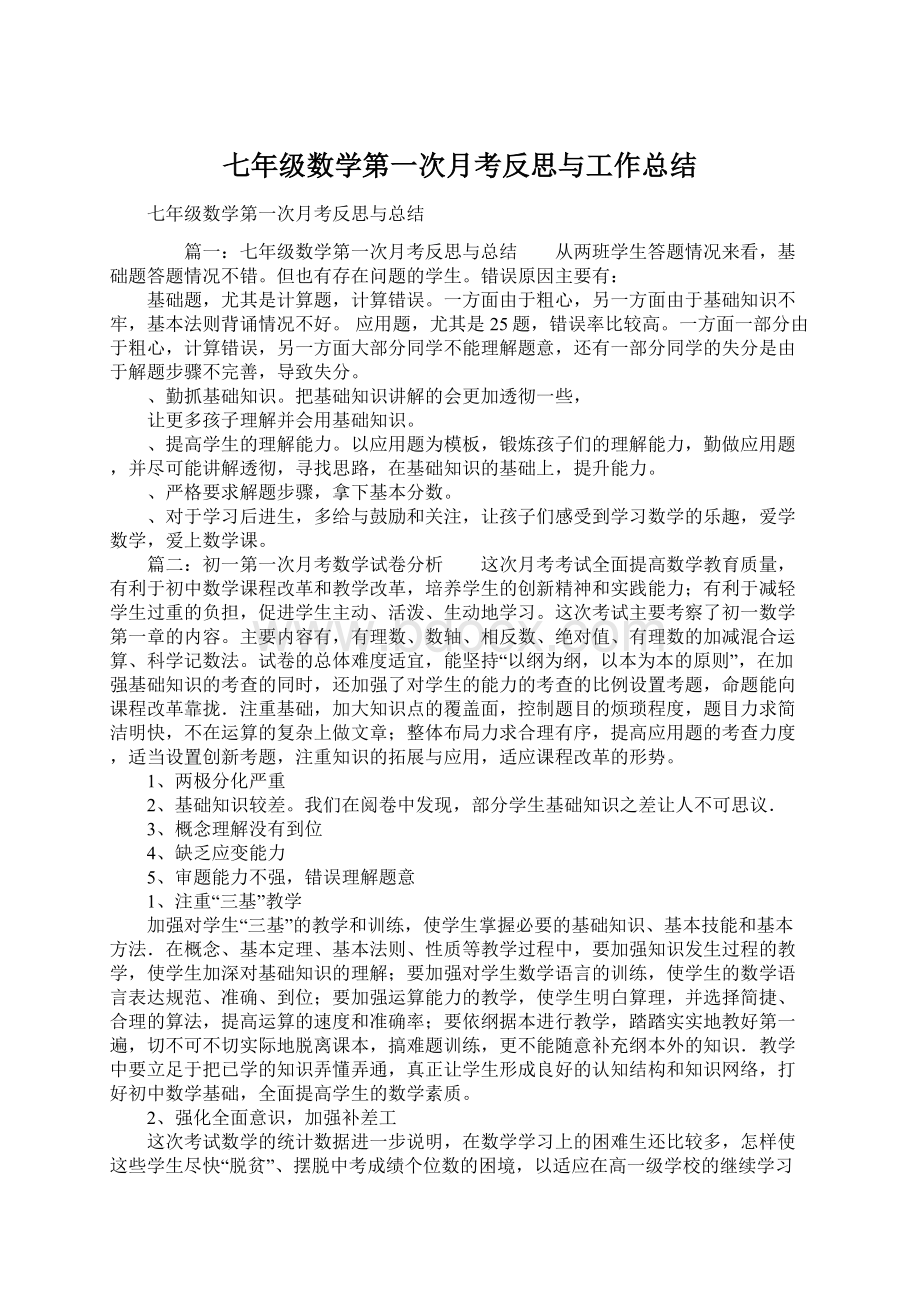 七年级数学第一次月考反思与工作总结.docx