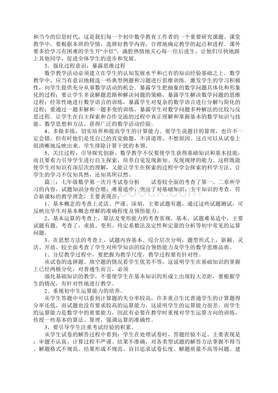 七年级数学第一次月考反思与工作总结.docx_第2页